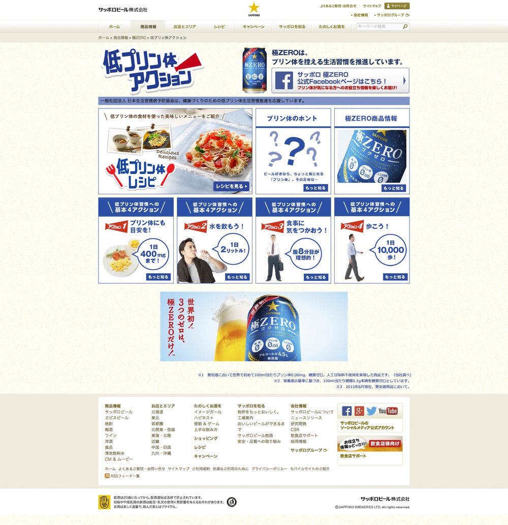 サッポロビール株式会社様 / 極ZERO / website