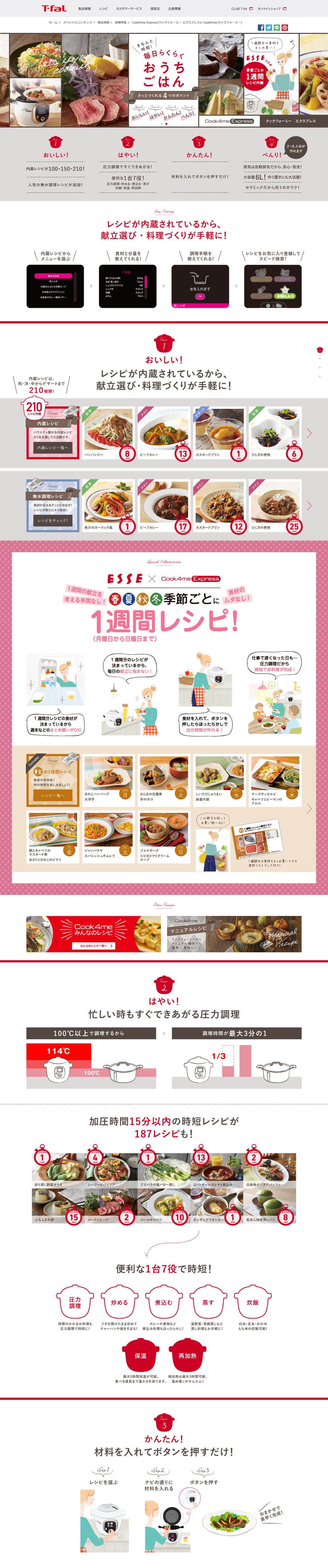 T-fal様 / クックフォーミー / website