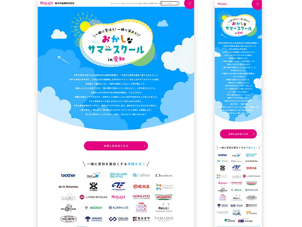 春日井製菓株式会社様 / web / おかしなサマースクール