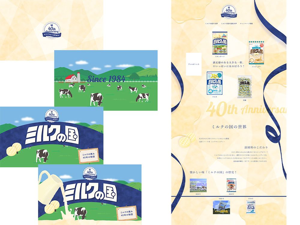 春日井製菓株式会社様 / LP / ミルクの国40周年記念サイト