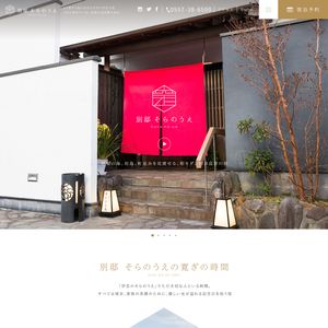 別邸 そらのうえ様 / website